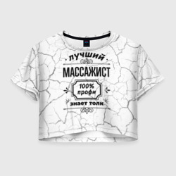 Женская футболка Crop-top 3D Лучший массажист - 100% профи на светлом фоне