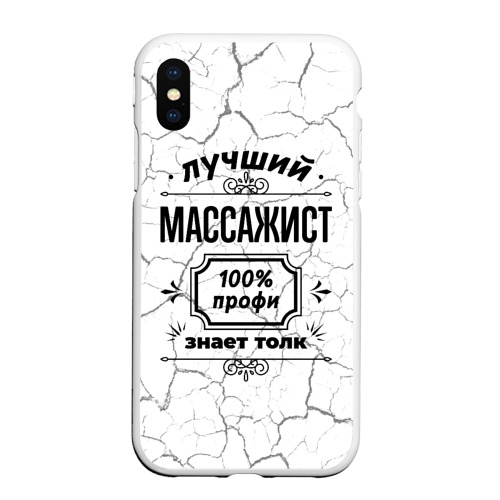 Чехол для iPhone XS Max матовый Лучший массажист - 100% профи на светлом фоне