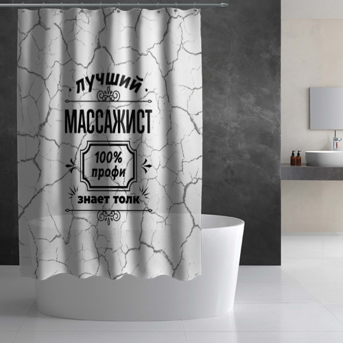 Штора 3D для ванной Лучший массажист - 100% профи на светлом фоне - фото 3