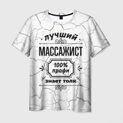 Лучший массажист - 100% профи на светлом фоне – Футболка с принтом купить со скидкой в -26%