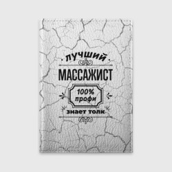 Обложка для автодокументов Лучший массажист - 100% профи на светлом фоне