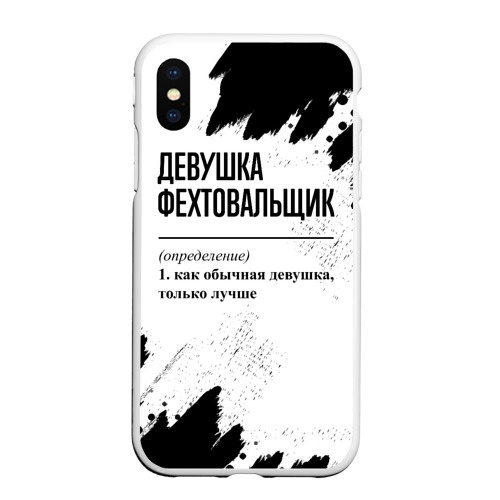 Чехол для iPhone XS Max матовый с принтом Девушка фехтовальщик - определение на светлом фоне, вид спереди #2