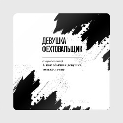 Магнит виниловый Квадрат Девушка фехтовальщик - определение на светлом фоне