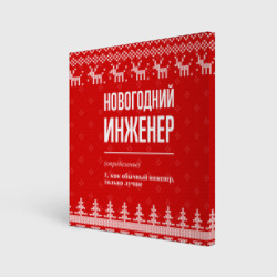 Холст квадратный Новогодний инженер: свитер с оленями