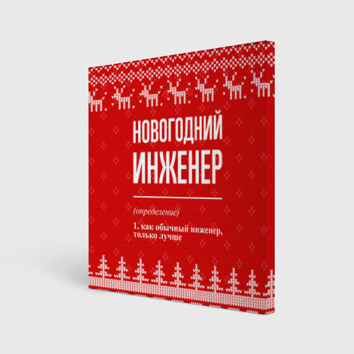 Холст квадратный Новогодний инженер: свитер с оленями, цвет 3D печать