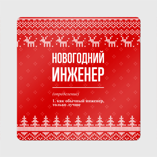 Магнит виниловый Квадрат Новогодний инженер: свитер с оленями