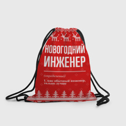 Рюкзак-мешок 3D Новогодний инженер: свитер с оленями