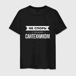 Не спорь с лучшим сантехником – Футболка из хлопка с принтом купить со скидкой в -20%