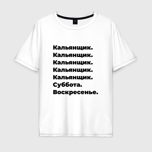 Мужская футболка хлопок Oversize Кальянщик - суббота и воскресенье, цвет белый