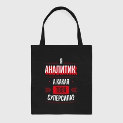Шоппер BioNature Надпись: я аналитик, а какая твоя суперсила?