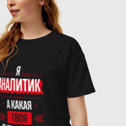 Женская футболка хлопок Oversize Надпись: я аналитик, а какая твоя суперсила? - фото 2