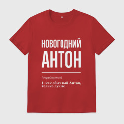Мужская футболка хлопок Новогодний Антон
