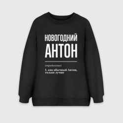 Женский свитшот oversize без начеса хлопок Новогодний Антон