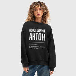 Женский свитшот oversize без начеса хлопок Новогодний Антон - фото 2