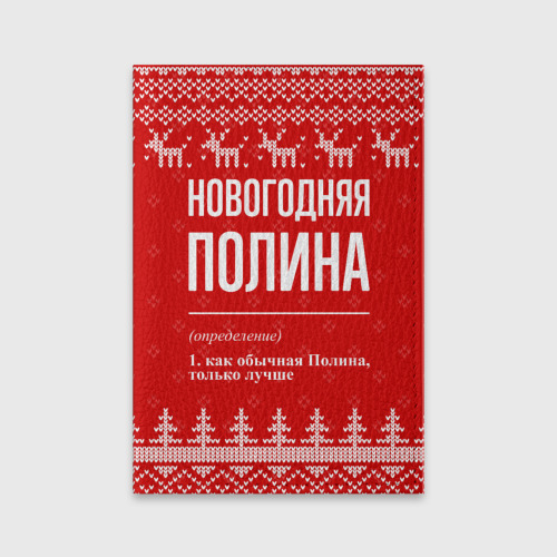 Обложка для паспорта матовая кожа Новогодняя Полина: свитер с оленями