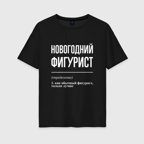 Женская футболка хлопок Oversize Новогодний Фигурист, цвет черный