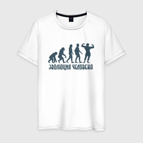 Мужская футболка из хлопка с принтом Эволюция человека это спорт, вид спереди №1