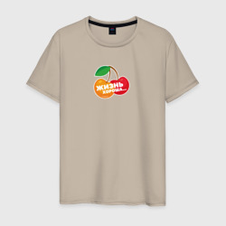 Жизнь хороша... Ягоды жуя – Мужская футболка хлопок с принтом купить со скидкой в -20%