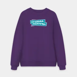 Мужской свитшот oversize без начеса хлопок Когда-нибудь