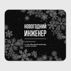 Прямоугольный коврик для мышки Новогодний инженер на темном фоне