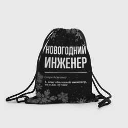 Рюкзак-мешок 3D Новогодний инженер на темном фоне