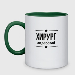 Кружка двухцветная Хирург - за работой
