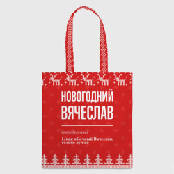 Шоппер 3D Новогодний Вячеслав: свитер с оленями