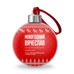 Ёлочный шар Новогодний Вячеслав: свитер с оленями