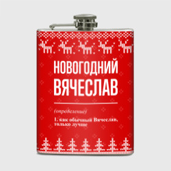 Фляга Новогодний Вячеслав: свитер с оленями