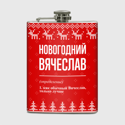 Фляга Новогодний Вячеслав: свитер с оленями