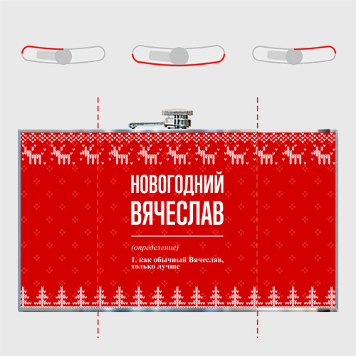 Фляга Новогодний Вячеслав: свитер с оленями - фото 5