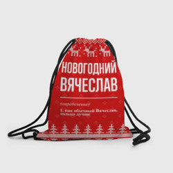 Рюкзак-мешок 3D Новогодний Вячеслав: свитер с оленями