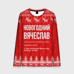 Мужской лонгслив 3D Новогодний Вячеслав: свитер с оленями