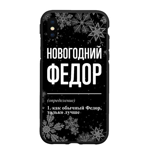 Чехол для iPhone XS Max матовый Новогодний Федор на темном фоне