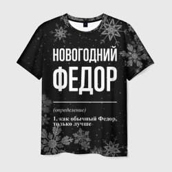 Новогодний Федор на темном фоне – Футболка с принтом купить со скидкой в -26%