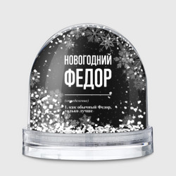 Игрушка Снежный шар Новогодний Федор на темном фоне