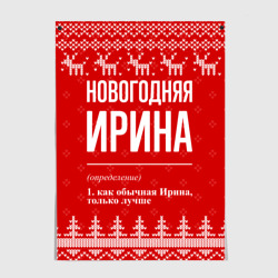 Постер Новогодняя Ирина: свитер с оленями