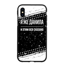 Чехол для iPhone XS Max матовый Я же Данила и этим всё сказано: на темном