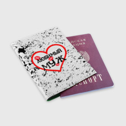 Обложка для паспорта матовая кожа Любимый муж в сердце - фото 2