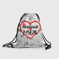 Рюкзак-мешок 3D Любимый муж в сердце