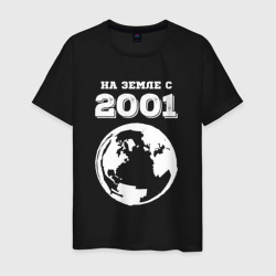 Мужская футболка хлопок На Земле с 2001 с краской на темном