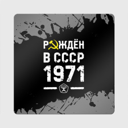 Магнит виниловый Квадрат Рождён в СССР в 1971 году на темном фоне