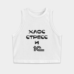Женская укороченная майка-топ хлопок Хаос, стресс и 1С