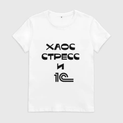Женская футболка хлопок Хаос, стресс и 1С