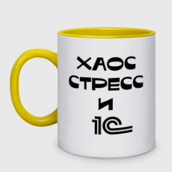 Кружка двухцветная Хаос, стресс и 1С