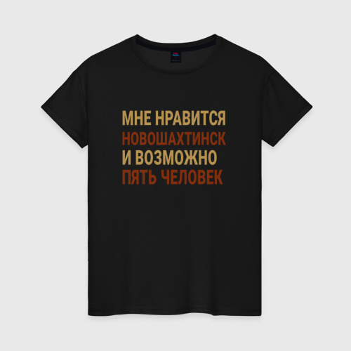 Женская футболка хлопок с принтом Мне нравиться Новошахтинск, вид спереди #2