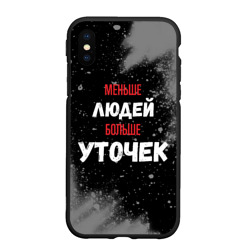 Чехол для iPhone XS Max матовый Меньше людей больше уточек