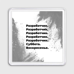 Магнит 55*55 Разработчик суббота воскресенье на светлом фоне