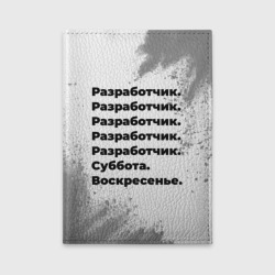 Обложка для автодокументов Разработчик суббота воскресенье на светлом фоне