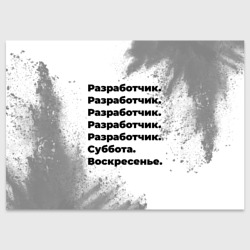 Поздравительная открытка Разработчик суббота воскресенье на светлом фоне